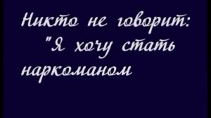 Антинаркотический видеоролик  «Скажи наркотикам НЕТ»