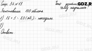 Что узнали, чему научились, стр. 34 № 13 - Математика 3 класс 2 часть Моро