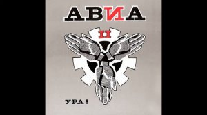 «Колыбельная» - АВИА