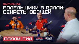 Четвертый выпуск подкаста «Ралли Гид». Болельщики в ралли: секреты овощей