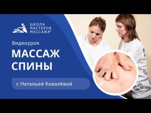 Как правильно делать массаж спины? Школа Мастеров Массажа