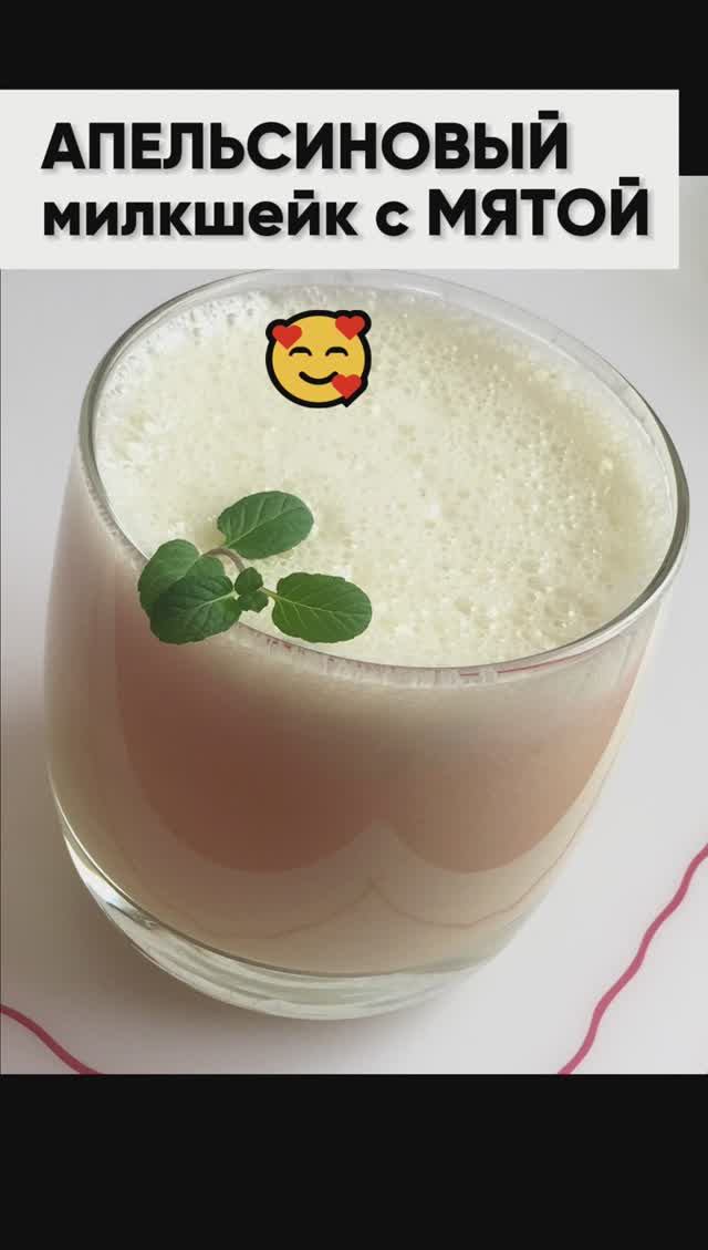 ?рецепт вкуснейшего молочного коктейля с апельсином #рецепты #рецепт #ппрецепты смотреть онлайн