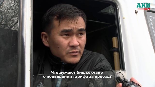 Что думают бишкекчане о повышении тарифа за проезд? смотреть онлайн