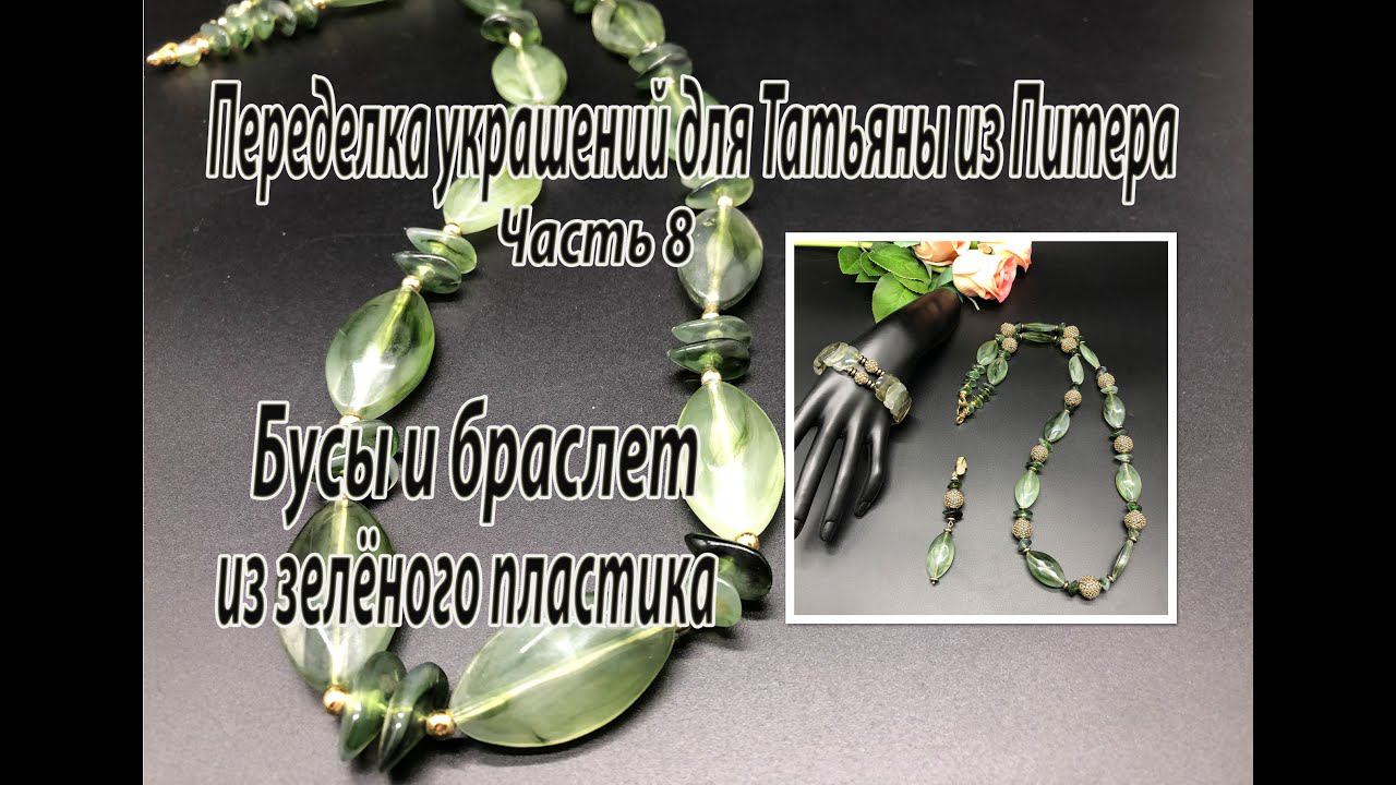 Бусы и браслет из зелёного пластика. Переделка украшений для Татьяны из Питера. Часть 8. смотреть онлайн