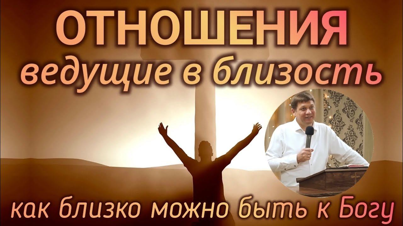 Отношения, ведущие в близость (Как близко можно быть к Богу). смотреть онлайн