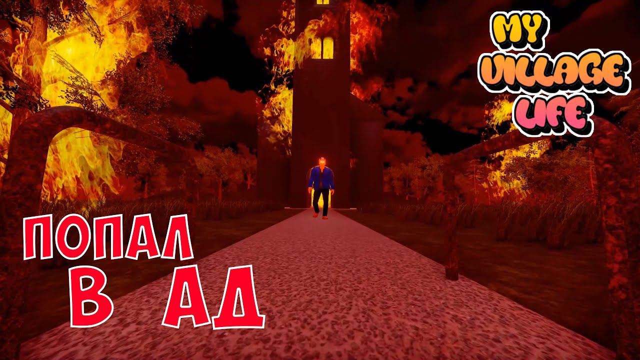 ВЫБИРАЕМСЯ из АДА! ПРОХОЖДЕНИЕ КВЕСТА - My Village Life смотреть онлайн
