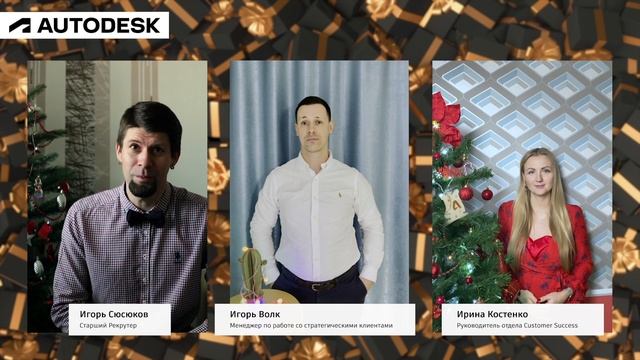 Autodesk поздравляет с наступающим Новым годом! смотреть онлайн