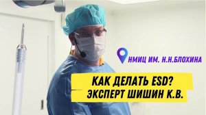 ESD. Прямая трансляция из НМИЦ им. Н.Н. Блохина 16.12.2020 г.