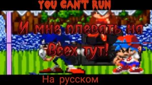 «you can't run» на русском фан перевод 2 фаза!