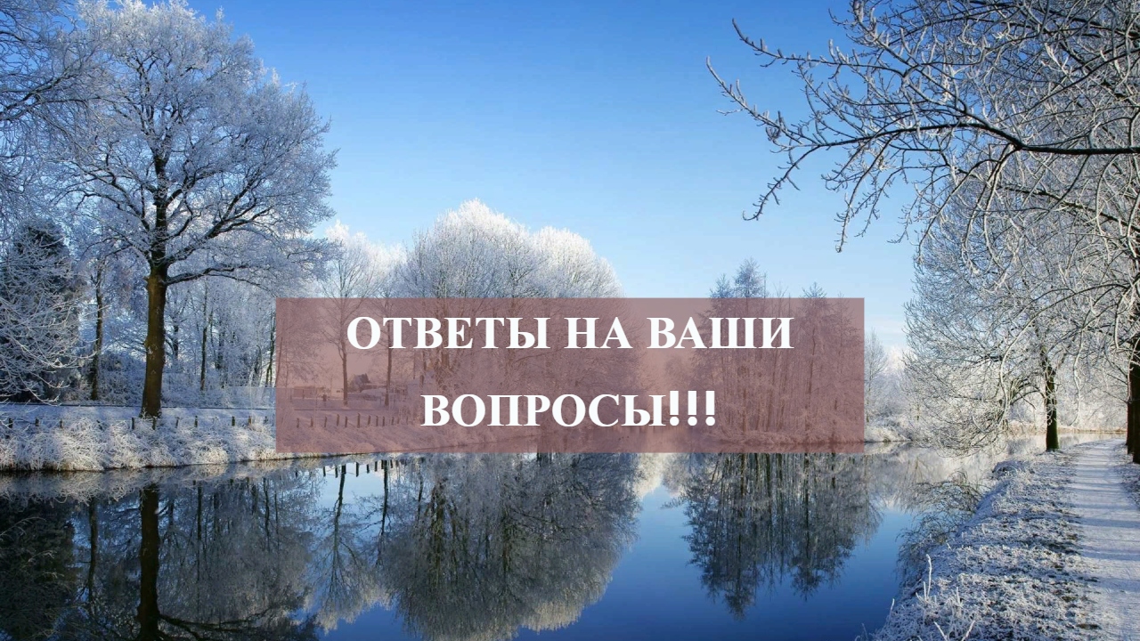 ОТВЕТЫ НА ВАШИ ВОПРОСЫ!!! смотреть онлайн
