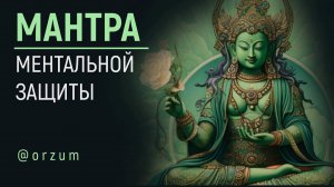 Сильнейшая Защитная Мантра | Мантра Зелёная Тара | mantra