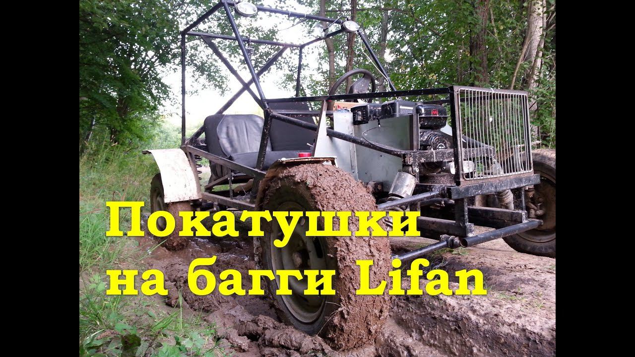 Покатушки на багги Lifan смотреть онлайн
