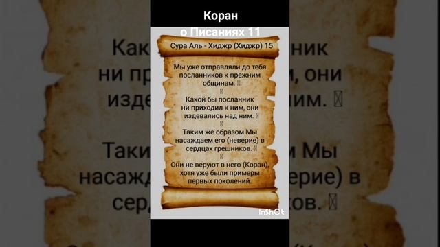 Коран о Писаниях 11. #аллах #бог #господь #аят #коран #религия #намаз #вера #ислам #напоминание смотреть онлайн