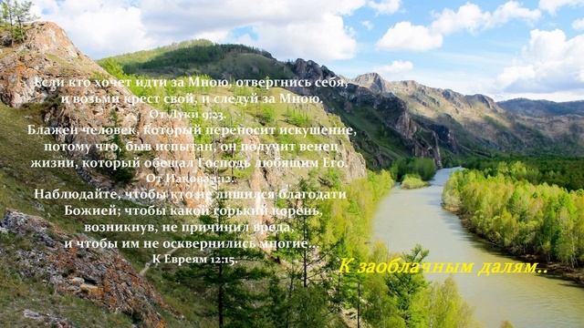 К заоблачным далям..