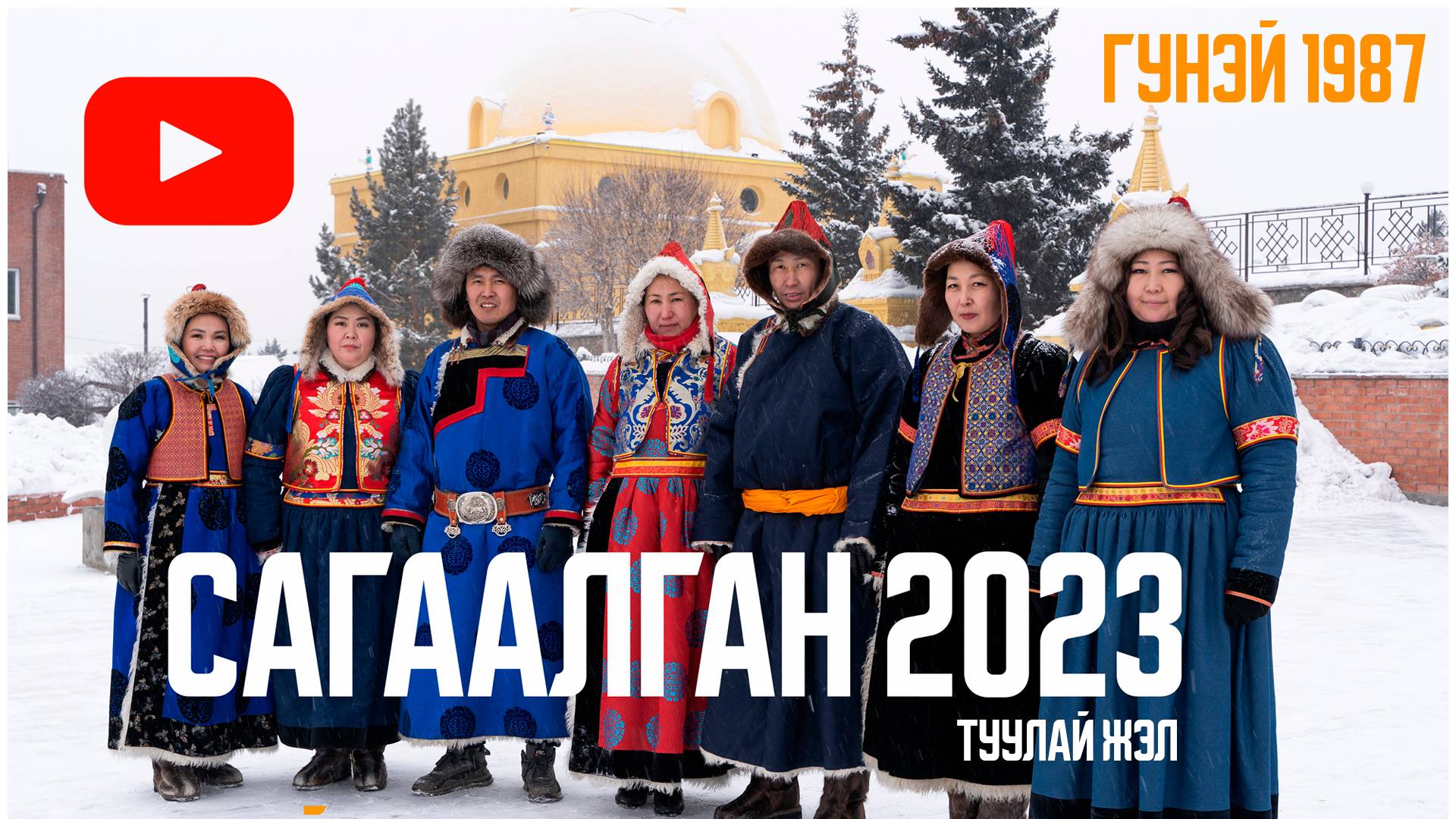 Сагаалган 2023 Гунэй 1987 Туулай жэл смотреть онлайн