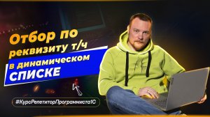 1С: Как СДЕЛАТЬ Отбор по реквизиту табличной части документа в Динамическом Списке?