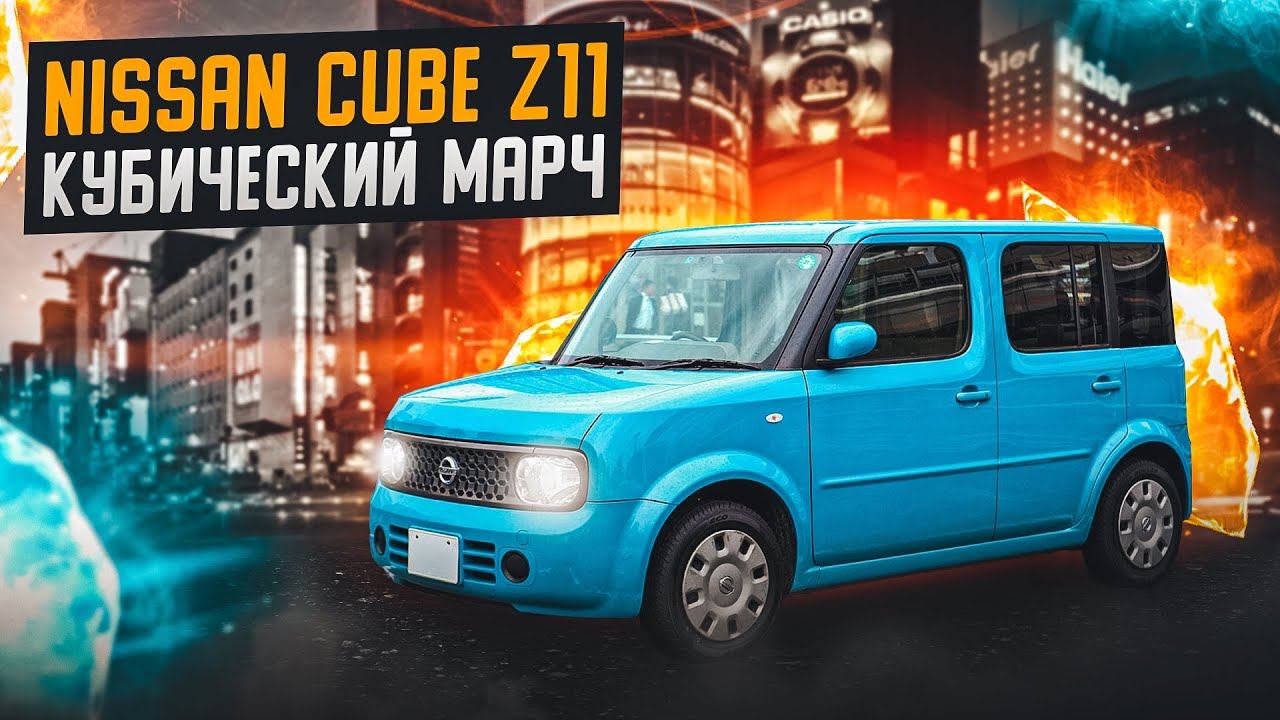 Nissan Cube Z11 | Какими они были? Обзор второго поколения Куба. смотреть онлайн