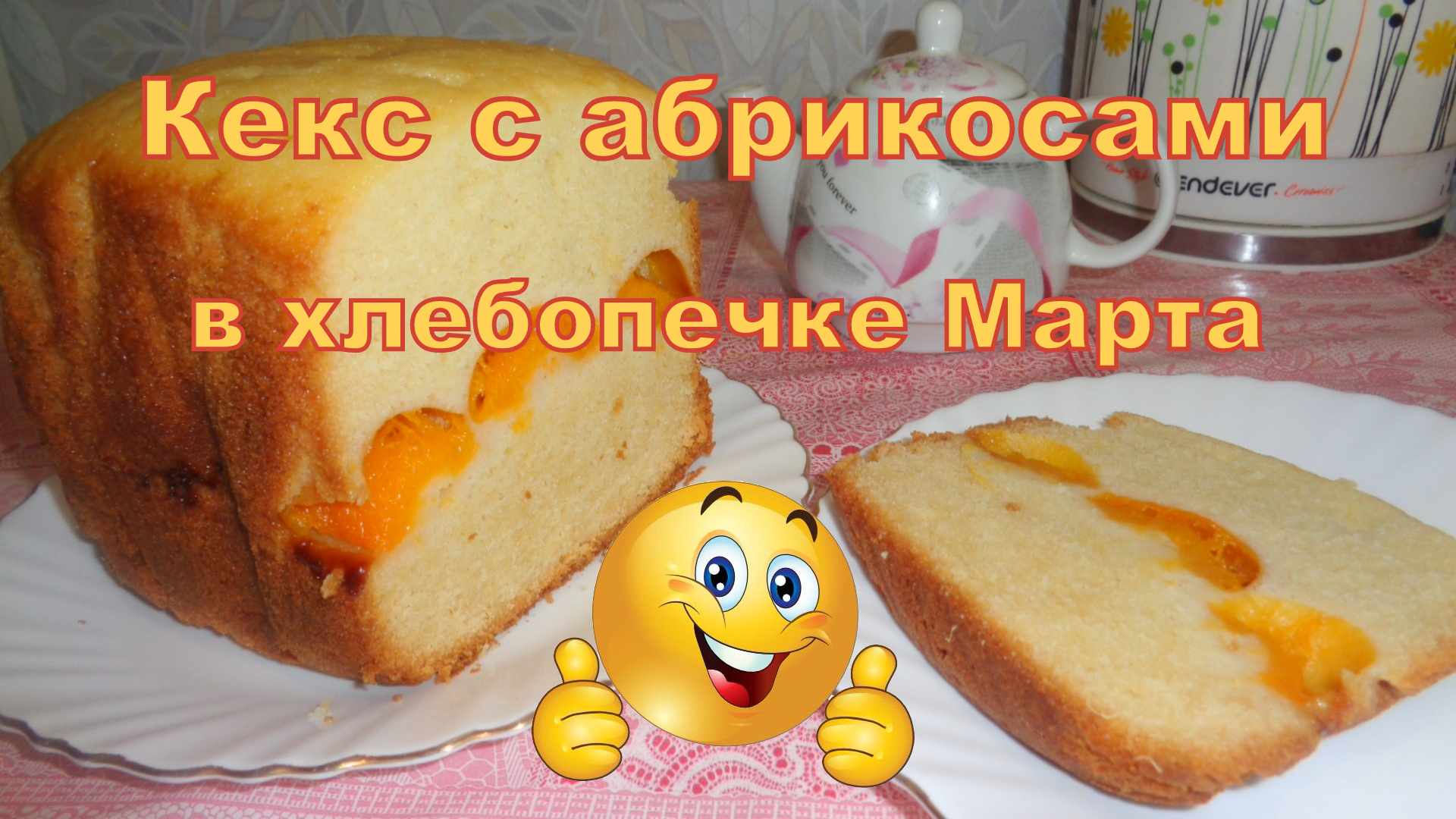 Кекс с абрикосами в хлебопечке Марта МТ-1784. смотреть онлайн