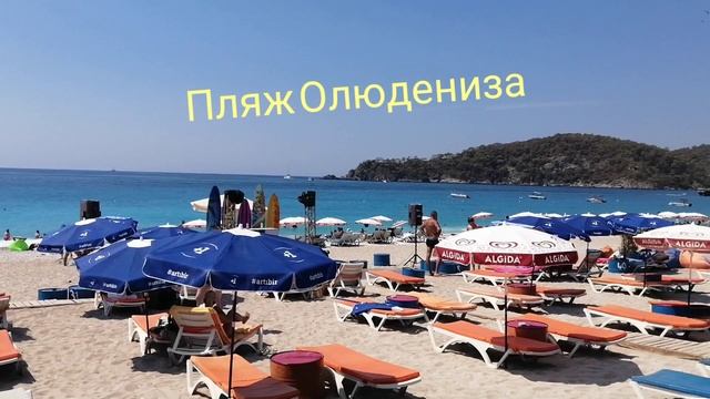 #Пляж #Олюдениза - #Бельджекиз . Первое знакомство. #Oludenizbeach. #Fethie смотреть онлайн