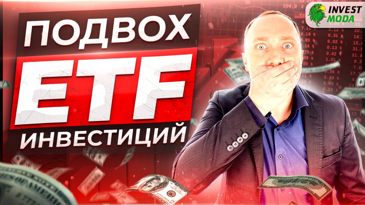 ETF инвестиции: в чём главная опасность? | Подвохи и минусы смотреть онлайн