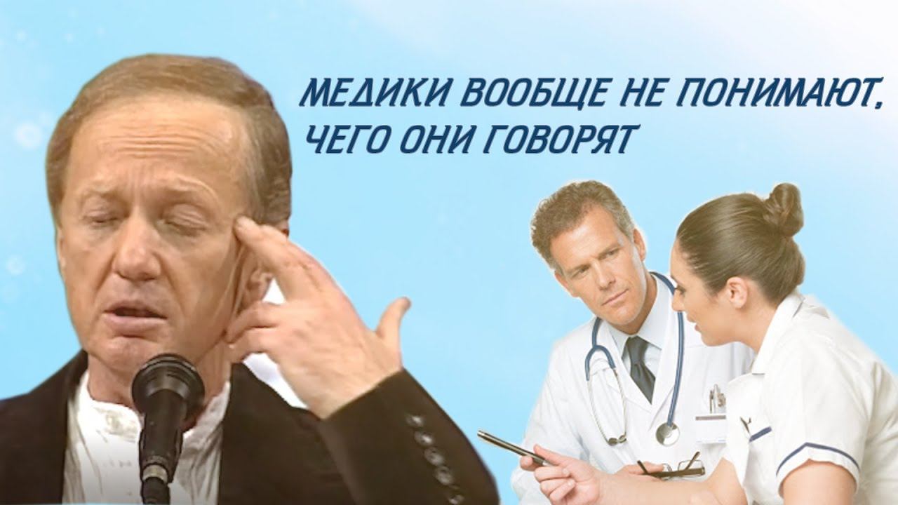 Михаил Задорнов - Медики вообще не понимают, чего они говорят смотреть онлайн