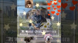 С днём кинолога!