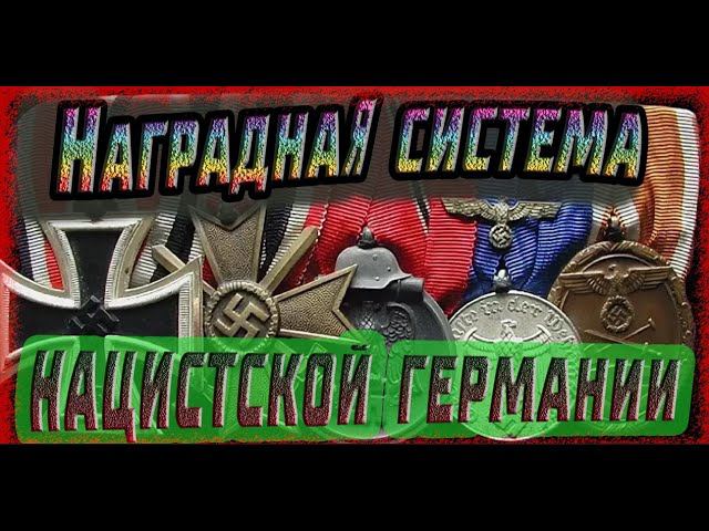 Наградная система нацистской Германии. Лекция Константина Залесского