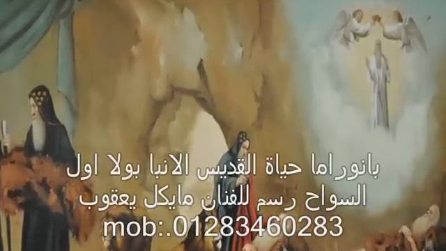بانوراما حياة القديس الانبا بولا اول السواح رسم للفنان مايكل يعقوب مع نغمات ترنيمة طوباك يا انبا ب смотреть онлайн