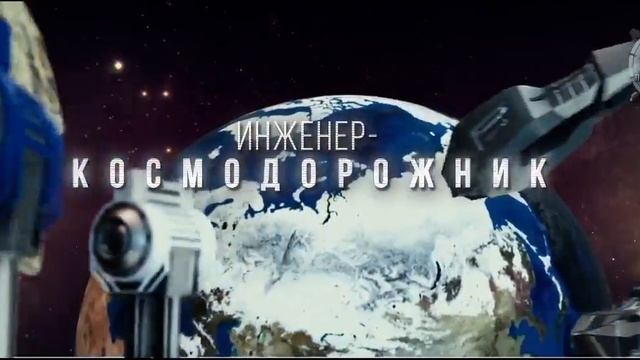 НТИ Инженер космической отрасли смотреть онлайн