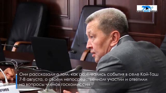 Заседание госкомиссии по событиям в с. Кой-Таш смотреть онлайн