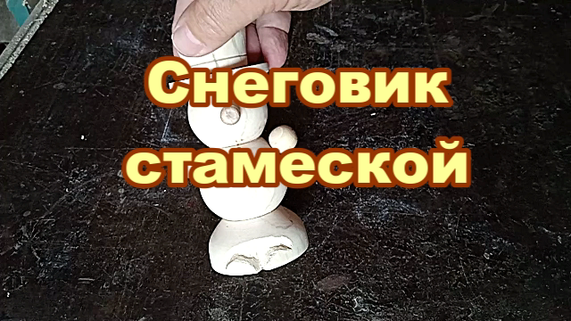 Снеговик стамеской. Токарные работы по дереву.mp4 смотреть онлайн