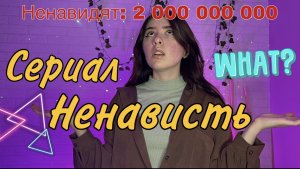 Сериал: Вы можете видеть, сколько людей вас ненавидит #пов