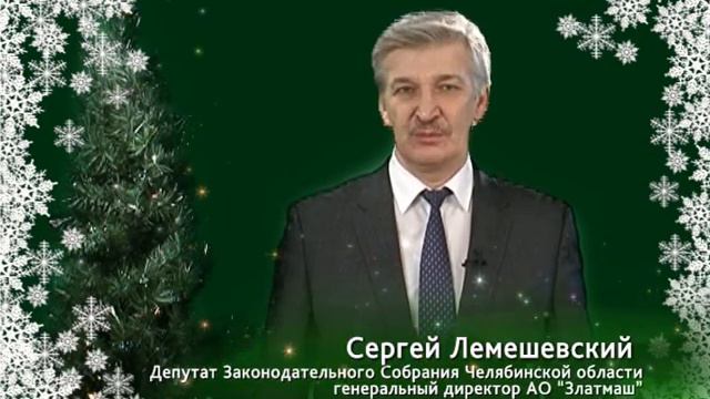 Поздравление гендиректора АО "Златмаш" Сергея Лемешевского с Новым годом смотреть онлайн