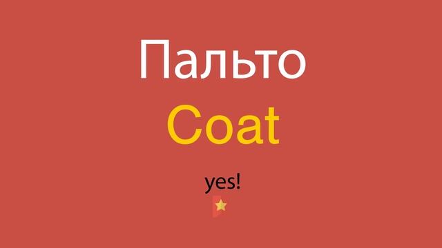 Пальто по-английски смотреть онлайн