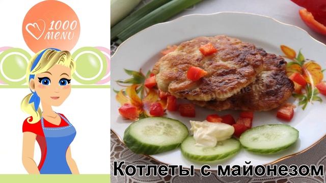 КАК ПРИГОТОВИТЬ КОТЛЕТЫ С МАЙОНЕЗОМ? Аппетитные и простые рубленные куриные котлеты на сковороде смотреть онлайн