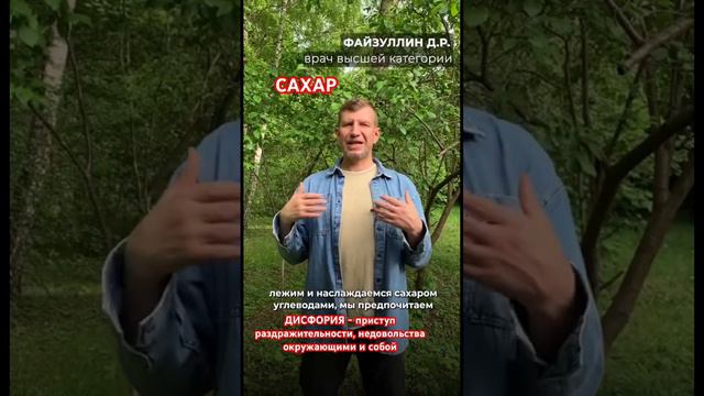 Удовольствие от приема сахара длиться не более 30минут. А потом раздражительность, апатия, депресси смотреть онлайн