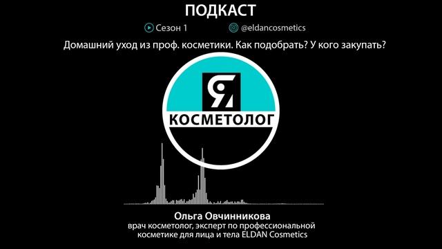 Домашний уход из проф. косметики. Как подобрать? У кого закупать? смотреть онлайн