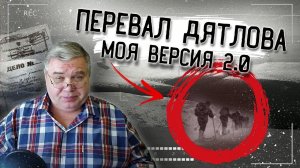 Перевал Дятлова. Моя версия как они погибали