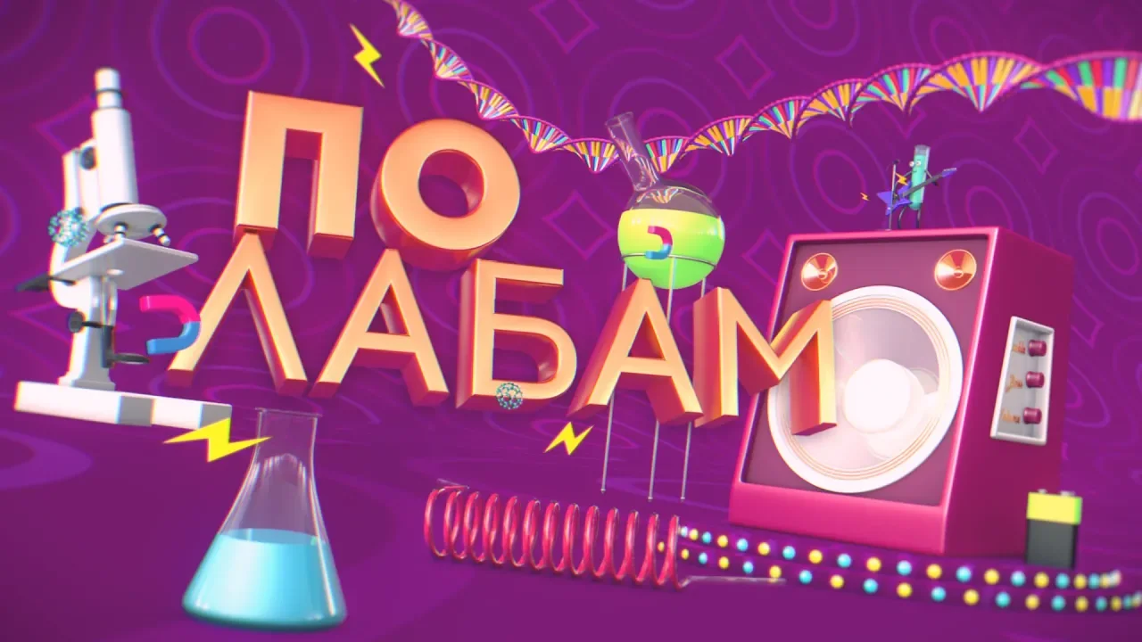 По лабам! Эта лаба просто космос!