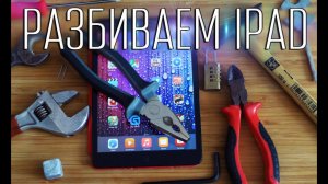 Как разбить iPad