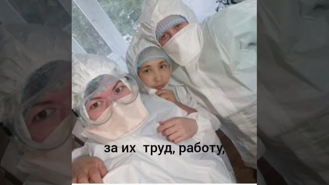СПАСИБО всем врачам и медработникам! смотреть онлайн
