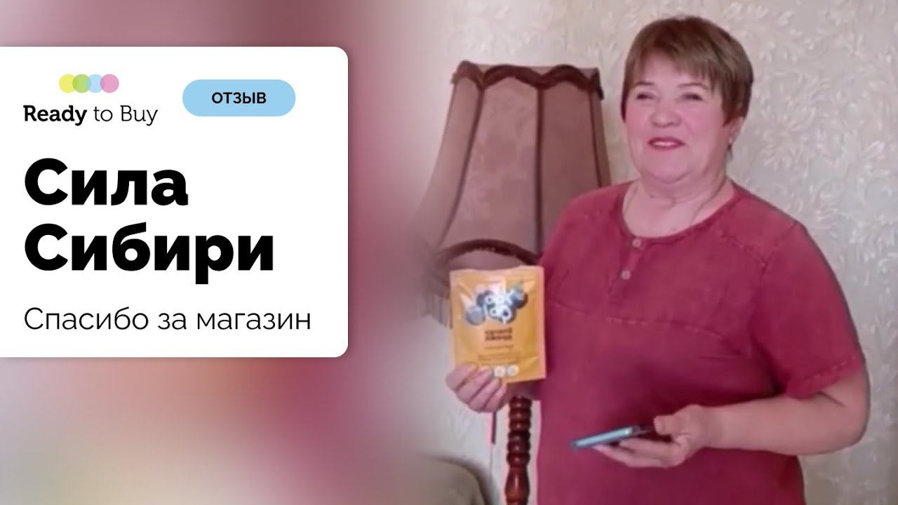 Спасибо за магазин отзыв клиента о магазине Сила Сибири на Ready to Buy смотреть онлайн