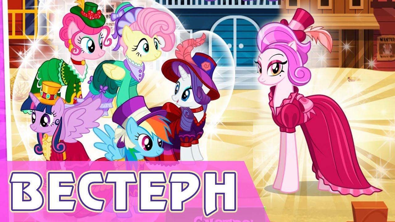 Последнее (?) видео по игре My Little Pony смотреть онлайн
