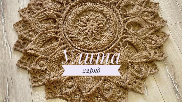 Ковёр «Улита» 22 ряд. Бесплатный мастер-класс. Круглый вязаный ковер из джута