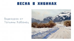 ХИБИНЫ. АКВАРЕЛЬ. МАСТЕР-КЛАСС