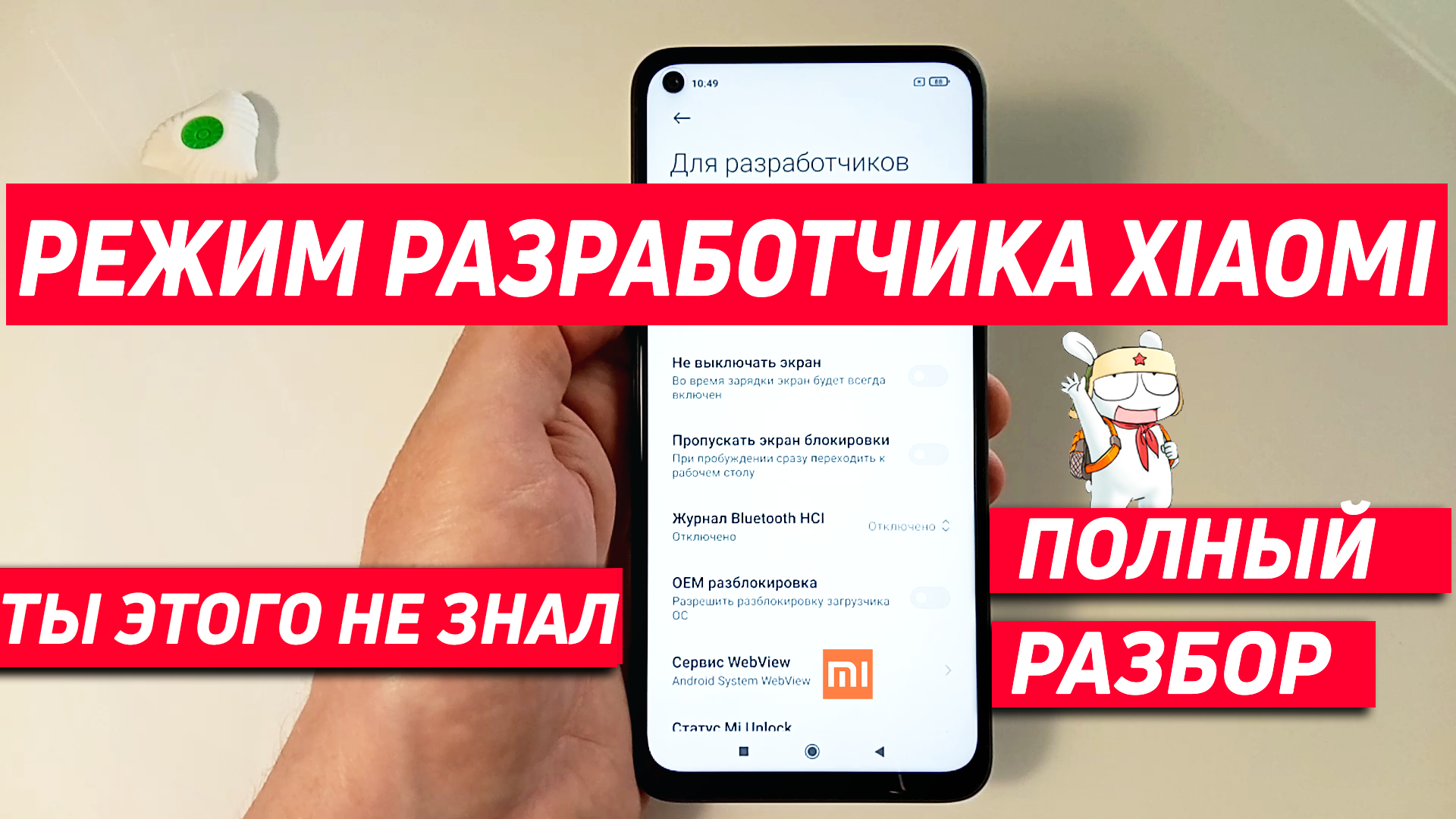 Режим разработчика Xiaomi | обзор всех функций, ты это не знал