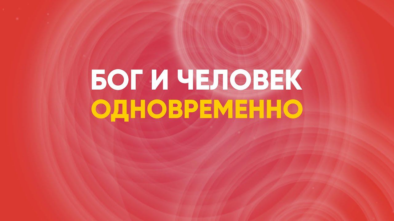 Был ли Иисус и Богом и человеком одновременно? смотреть онлайн