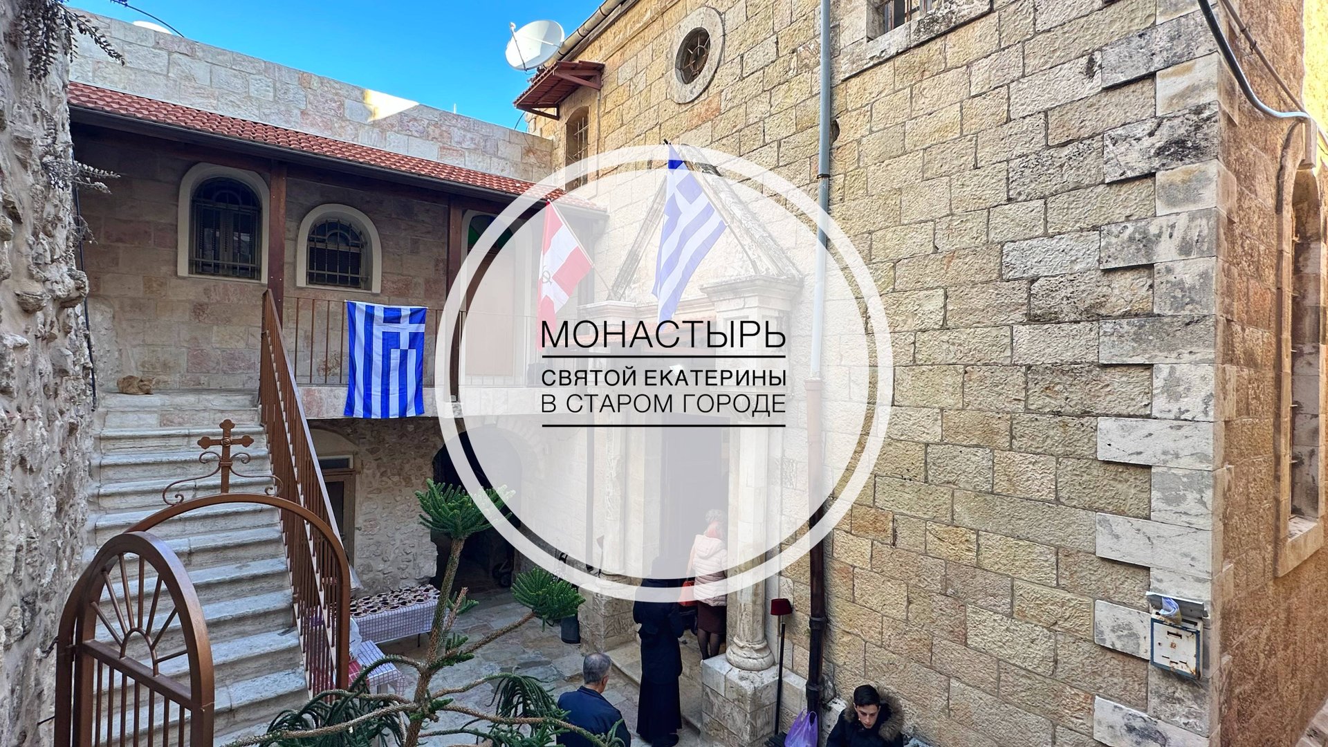 Иерусалим. Монастырь св.Екатерины в Старом городе. смотреть онлайн