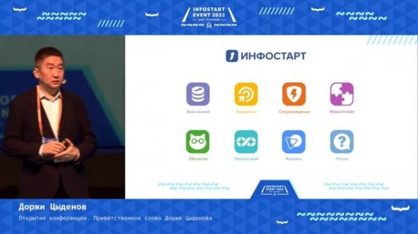 INFOSTART EVENT 2022. Открытие конференции. Приветственное слово Доржи Цыденова