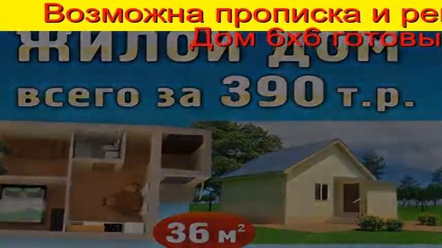Участок Ижс Тюмень. Объявление. Цена дома 36 м2 от 390 тр